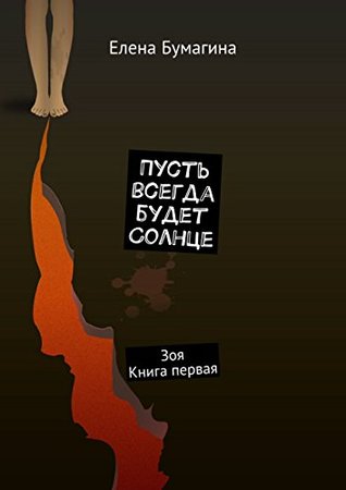 Пусть всегда будет солнце: Зоя. Книга первая (Russian Edition)