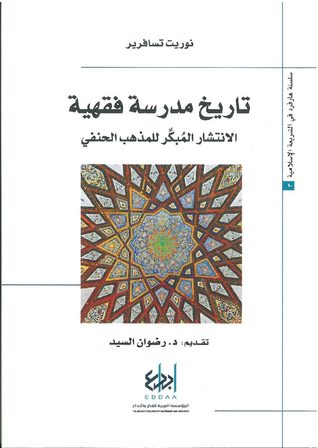 تاريخ مدرسة فقهية : الانتشار المبكر للمذهب الحنفي