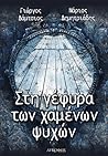 Στη γέφυρα των χα...