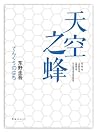 天空之蜂