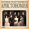 Аристономия