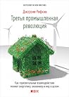 Третья промышленная революция by Джереми Рифкин Третья промышленная революция by Джереми Рифкин