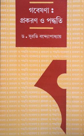 গবেষণাঃ প্রকরণ ও পদ্ধতি
