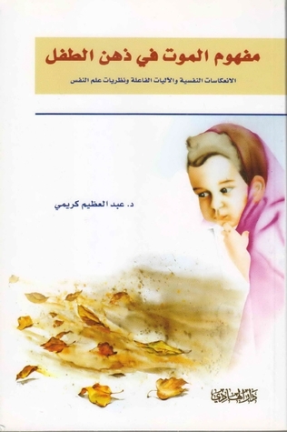 مفهوم الموت في ذهن الطفل (Paperback)