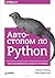 Автостопом по Python
