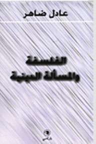 الفلسفة والمسألة الدينية