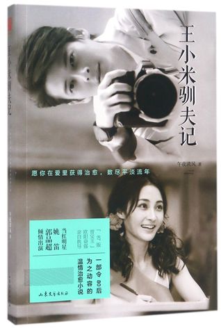 王小米驯夫记Wang Xiaomi's Training Her Husband