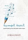 الحقيقة المهدوية