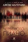 Червеното пиано