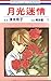 月光迷情 1