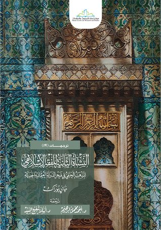 النشأة الثانية للفقه الإسلامي : المذهب الحنفي في فجر الإمبراطورية العثمانية الحديثة (Unknown Binding)
