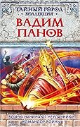 Тайный город Коллекция: Войны начинают неудачники; Командор войны