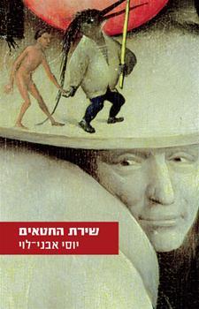 שירת החטאים