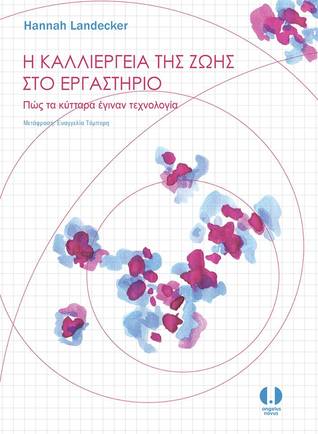 Η καλλιέργεια της ζωής στο εργαστήριο: Πώς τα κύτταρα έγιναν τεχνολογία