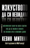 Изкуството да си невидим by Kevin D. Mitnick