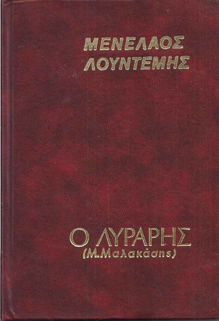 Ο Λυράρης (Μ. Μαλακάσης)