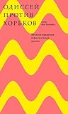 Одиссей против хо...