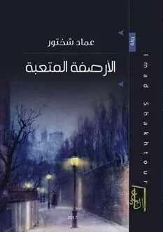 الأرصفة المتعبة (Paperback)