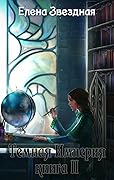 Темная Империя. Книга ІІ