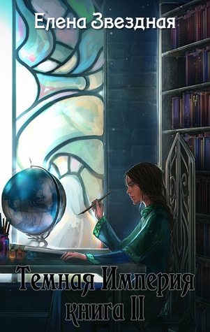 Темная Империя. Книга ІІ