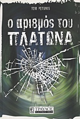 Ο Αριθμός του Πλάτωνα (Unknown Binding)