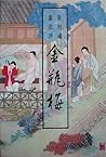 金瓶梅