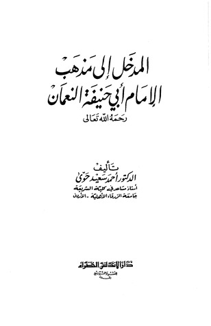 المدخل إلي مذهب الإمام أبي حنيفة النعمان (Paperback)