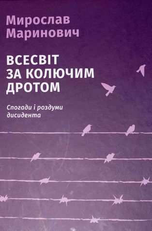 Всесвіт за колючим дротом (Спогади і роздуми дисидента)