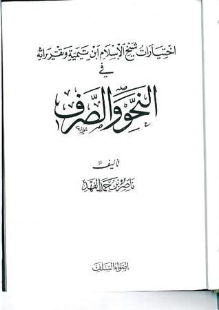 اختيارات شيخ الإسلام ابن تيمية وتقريراته في النحو والصرف