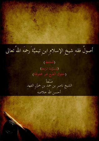 أصول فقه شيخ الإسلام ابن تيمية