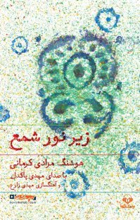 زیر نور شمع (Unknown Binding)
