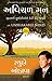 An Unshakable Mind (Gujarati) (1) (Gujarati Edition)