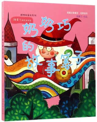 巧奶奶的故事篓子(汤素兰暖心童话集)Collected Heart-warming Fairy Tales of Tang Sulan: The Story Basket of Grandma Qiao