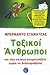 Τοξικοί άνθρωποι by Bernardo Stamateas