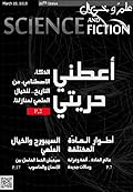 مجلة علم وخيال العدد العشرون