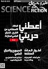 مجلة علم وخيال العدد العشرون مجلة علم وخيال العدد العشرون