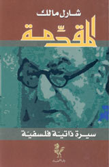 المقدمة سيرة ذاتية فلسفية