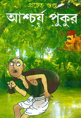 আশ্চর্য পুকুর