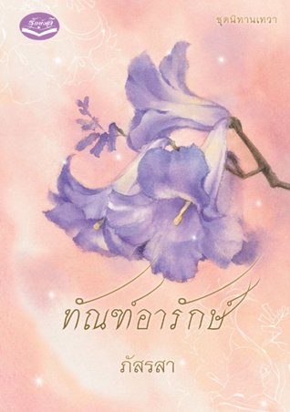 ทัณฑ์อารักษ์ (Paperback)