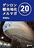 ゲンロン観光地化メルマガ #20
