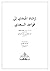 إرشاد المبتدي إلى قواعد السعدي