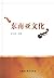 东南亚文化 (Chinese Edition)