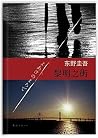 黎明之街