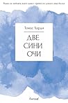 Две сини очи