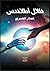 (سلسلة العالم الجديد by عمار المصري