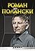 Роман за Полански by Roman Polański