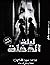 ليلة الدخلة
