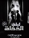 ليلة الدخلة