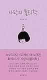 Physics of Love 사랑의 물리학