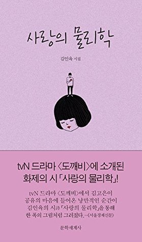 Physics of Love 사랑의 물리학 (Paperback)